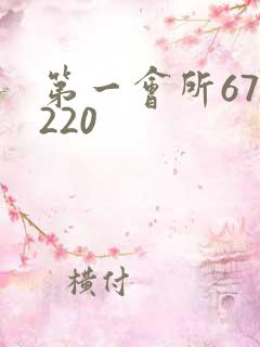 第一会所67.220