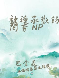 被迫承欢的名门闺秀 NP
