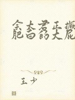 佘太君正撅着她肥白的大屁股