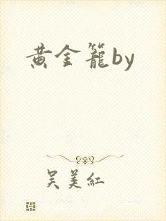 黄金笼by