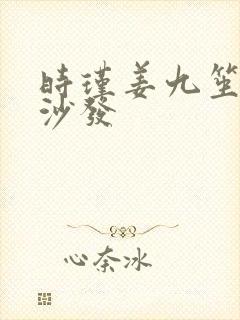 时瑾姜九笙浴室沙发