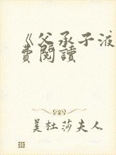 《父承子液》免费阅读