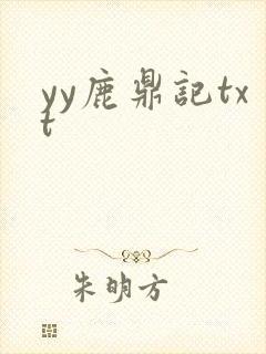 yy鹿鼎记txt