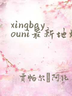 xingbayouni最新地址