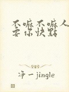 不嘛不嘛人家就要你快点