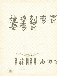 被带到惩罚室接受惩罚