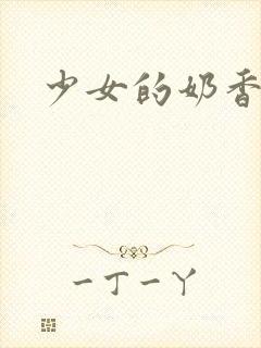 少女的奶香