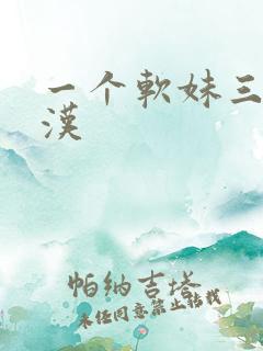 一个软妹三个糙汉