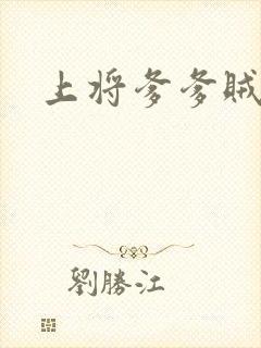 上将爹爹贼霸道