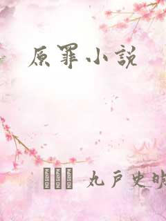 原罪小说