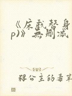 《床戏替身(np)》无删减