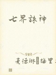 七界诛神