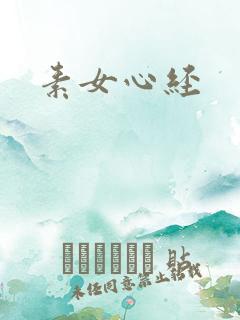 素女心经