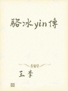 骆冰yin传