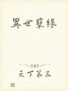 异世孽缘