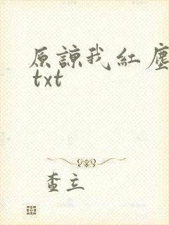 原谅我红尘颠倒 txt