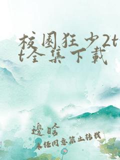 校园狂少2txt全集下载