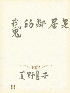 我的邻居是吸血鬼