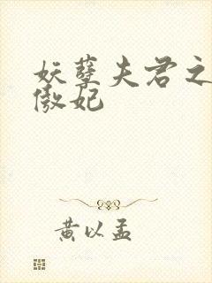 妖孽夫君之狂帝傲妃