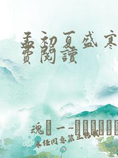 孟初夏盛寒深免费阅读