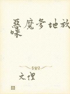 恶魔爹地放开妈咪