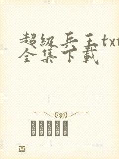 超级兵王txt全集下载