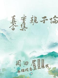 真实亲子伦小说合集