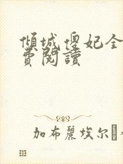 倾城傻妃全文免费阅读