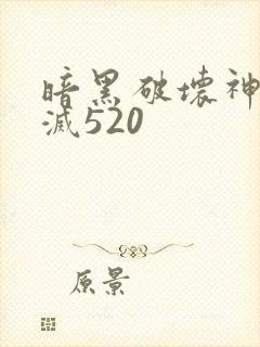 暗黑破坏神之毁灭520