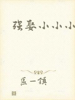 强娶小小小妈咪