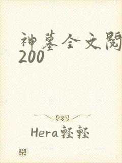 神墓全文阅读5200