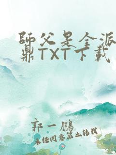 师父是全派的炉鼎TXT下载