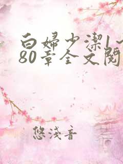 白妇少洁1～180章全文阅读