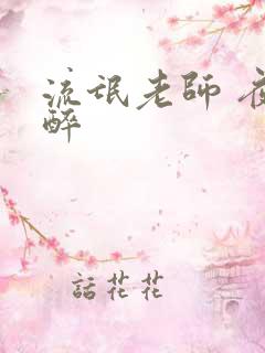 流氓老师 夜独醉