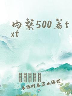 肉系500篇txt
