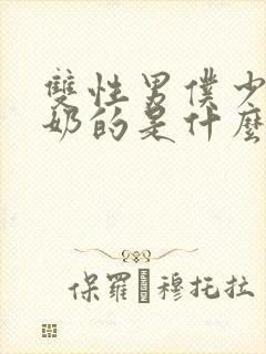 双性男仆少爷喂奶的是什么文