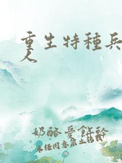 重生特种兵的夫人