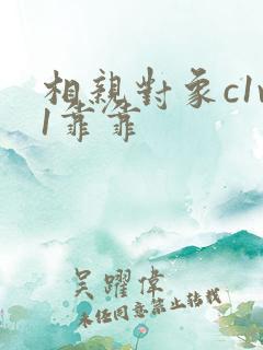 相亲对象c1v1靠靠