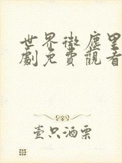 世界微尘里电视剧免费观看天狼