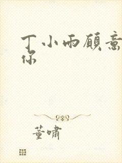 丁小雨愿意不爱你