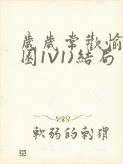 岁岁常欢愉(校园1V1)结局