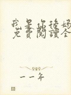 我是你后妈小说免费阅读全文