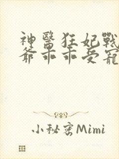 神医狂妃战神王爷乖乖受宠免费阅读