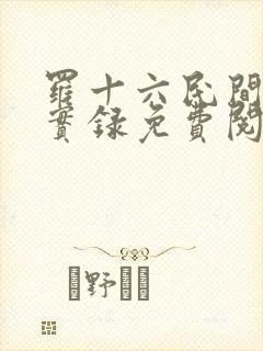 罗十六民间诡闻实录免费阅读