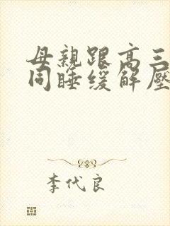 母亲跟高三儿子同睡缓解压力