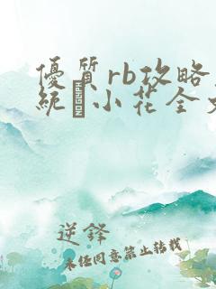 优质rb攻略系统寀小花全文免费阅读