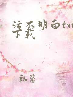 活不明白txt下载