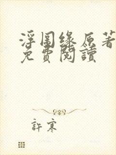 浮图缘原著小说免费阅读