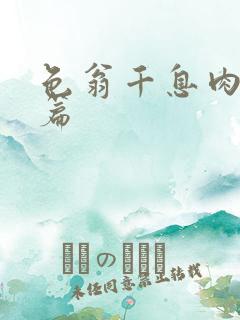 色翁千息肉50篇