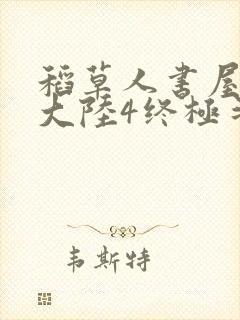 稻草人书屋斗罗大陆4终极斗罗